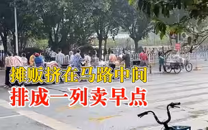 摊贩挤马路中间排成一列卖早点，市民：医院附近车流大，很危险