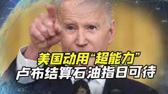 丢人丢到底，美国、G7想喊停石油价格？卢布结算石油或指日可待