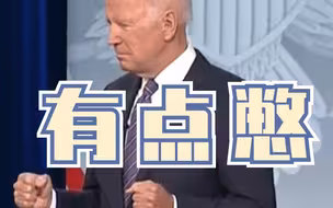 拜登举止怪异被疑“失智”，支持率创历史新低