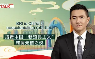新征程上论中国｜指责中国“新殖民主义” 纯属无稽之谈