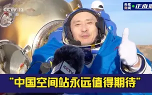 朱杨柱：中国空间站永远值得期待！