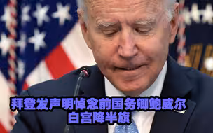 拜登发声明悼念前国务卿鲍威尔 白宫降半旗