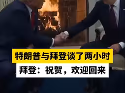 特朗普与拜登谈了两小时，拜登：祝贺，欢迎回来
