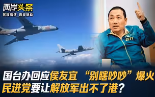 国台办回应侯友宜 “别瞎吵吵”爆火 民进党要让解放军出不了港？