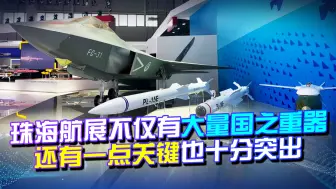 强力威慑？珠海航展不仅有大量国之重器，还有一点关键也十分突出