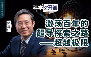 【直播回放】【中科院科学公开课】百年超导探索路