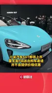 小米汽车SU7即将上市 雷军发F码送出购车邀请 并不会提供价格优惠