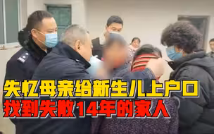女子给娃上户口找到失散14年家人：因感情问题离家，因车祸失忆