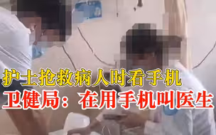 官方通报护士抢救病人时看手机 ：是在联系其他医务人员支援