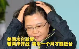 美国涉台政要：若两岸开战 美军一个月才能抵台