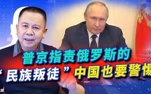 普京把“民族叛徒”比喻为“西方的耗材”，中国也有很多这样的人