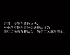 注意咯！骑车不要逆行，会被警察叔叔”教育“的