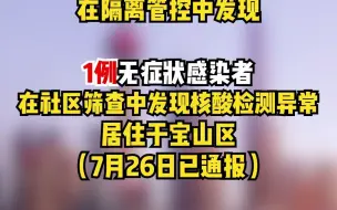 7月26日，上海新增本土确诊病例2例、本土无症状感染者14例