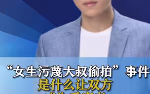 “女生污蔑大叔偷拍”事件，是什么让双方成为受害者？