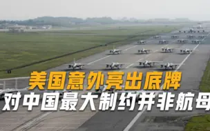 11艘航母只是幌子，美国真正底牌意外暴露，藏身日本掩人耳目