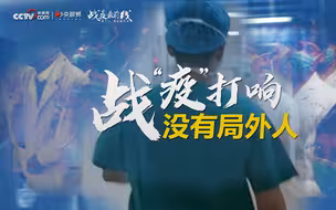 这场没有硝烟的战争 没有人是局外人