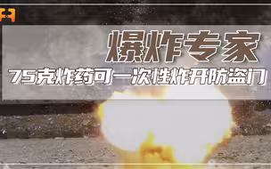 75克炸药威力有多大？一次性能炸开家用防盗门