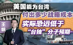 美国能为台湾付出多少战略成本？实际恐远低于“台独”分子预期…
