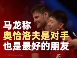 马龙称是对手但也是最好的朋友