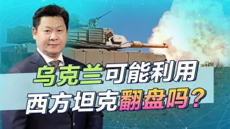 西方给坦克不管用，乌克兰还能上战场的男人不多了