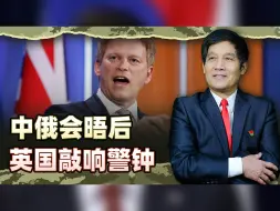 中俄高层会晤，让英国如坐针毡，这根“搅屎棍”又开始作妖了
