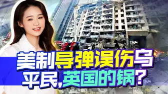 美制导弹误伤乌平民，美媒“澄清”，都怪英国情报太“拉胯”