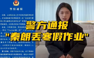 秦朗丢寒假作业系摆拍博主被处罚，警方通报责令其公开道歉