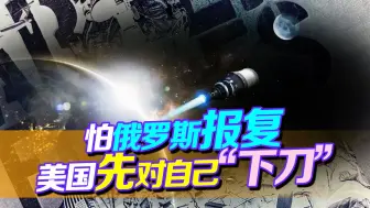 俄罗斯开了个玩笑，美国却当真，先对自己“下刀”