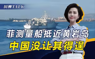 获美支持，菲测量船逼近十段线，对黄岩岛图谋不轨，我海警没惯着