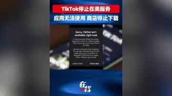 TikTok停止在美服务：应用无法使用，商店停止下载