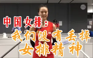 中国女排：我们没有丢掉女排精神