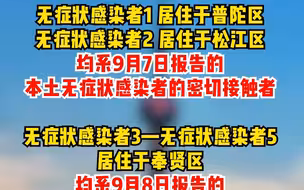 9月9日（0-24时）上海无新增本土确诊病例，新增本土无症状感染者5例