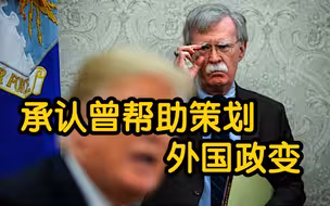 美国前国家安全顾问承认曾帮助策划外国政变