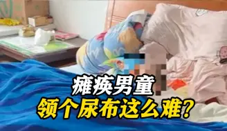 上海男童瘫痪在床，每况愈下……领个免费尿布这么难？