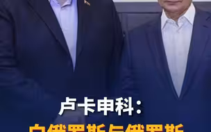 卢卡申科：白俄罗斯与俄罗斯将部署区域联合部队