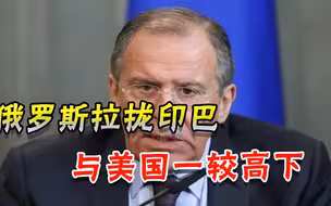 又一场较量？美军赖在阿富汗，俄罗斯马上介入，或将印巴拉入局中