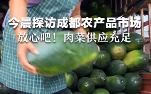 今晨探访成都农产品中心批发市场，肉菜供应充足24小时不间断，管够！
