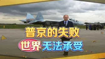 世界无法承受普京的失败，梅德韦杰夫对乌放狠话，中国在拯救西方