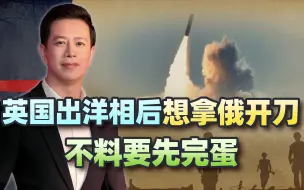 英潜艇发射导弹接连出洋相，为自证价值拿俄开刀，不料要先完蛋