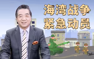 张召忠说184：美国又烧钱又费兵，海湾战争完胜，抗疫为啥惨败？