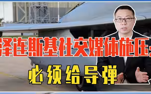 担心英国反悔，泽连斯基社交媒体施压：战机可不给，但必须给导弹
