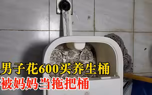 男子600元买养生桶被妈妈涮拖把：有点浪费，但很有想法