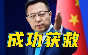 赵立坚称曾在微博发现中国公民求助，最终成功获救