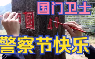 国门卫士们，警察节快乐！