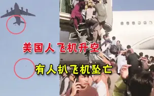 喀布尔机场惨案频发：美军开枪驱散民众，有人扒飞机坠落身亡！