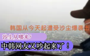 沙尘暴侵袭东北亚！中韩网友又开始吵沙尘是从哪来！外交部回应了。。。
