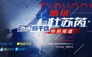 全力防抗“杜苏芮”