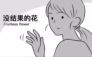 年轻时的幼稚恋爱观