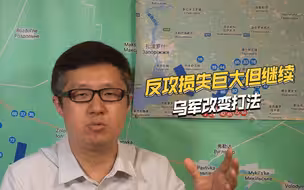 反攻损失惨重后，乌军改变战术，步兵徒步对俄军血肉冲锋