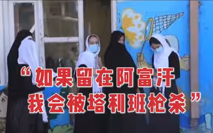 撤离阿富汗女性：如果留在阿富汗 我会被塔利班枪杀甚至强奸